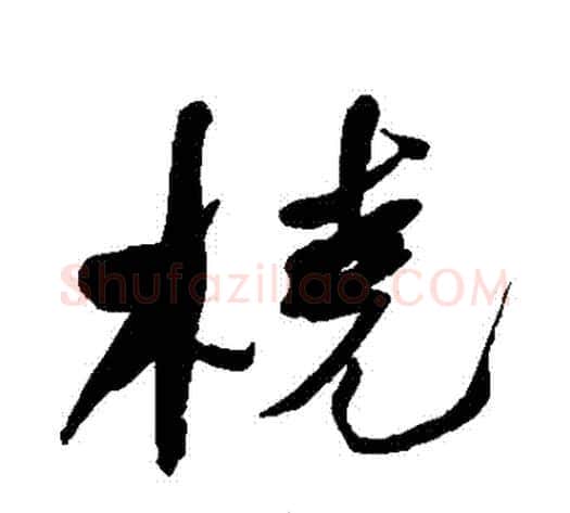 撓字何绍基毛笔行书书法写法,摘自何绍基毛笔行书书法作品