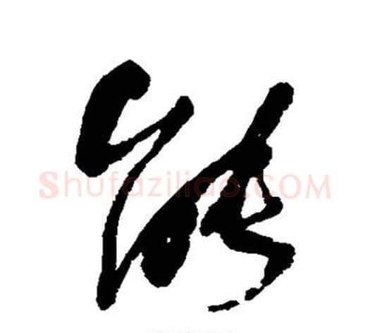 能字何绍基毛笔行书书法写法,摘自何绍基毛笔行书书法作品