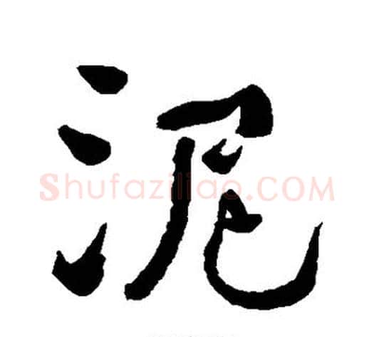 泥字何绍基毛笔行书书法写法,摘自何绍基毛笔行书书法作品