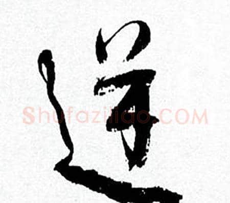 逆字何绍基毛笔行书书法写法,摘自临颜真卿争座位帖
