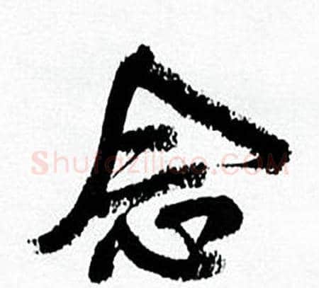 念字何绍基毛笔行书书法写法,摘自临颜真卿争座位帖