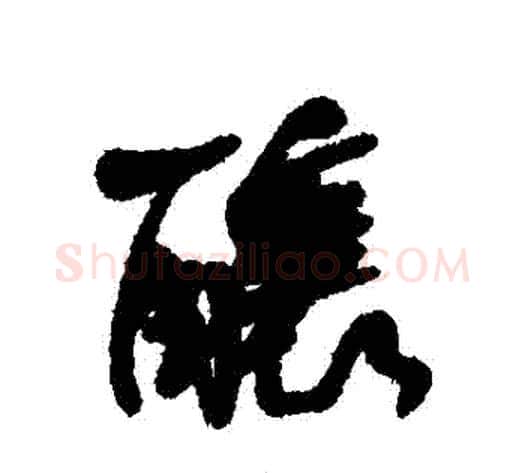 釀字何绍基毛笔行书书法写法,摘自何绍基毛笔行书书法作品