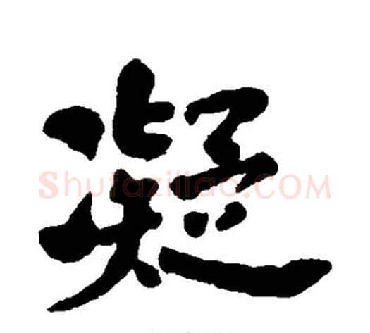 凝字何绍基毛笔行书书法写法,摘自何绍基毛笔行书书法作品