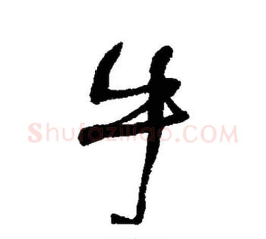 牛字何绍基毛笔行书书法写法,摘自何绍基毛笔行书书法作品