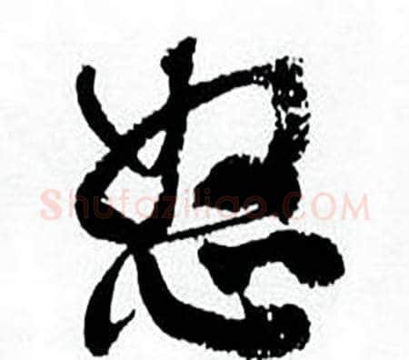 怒字何绍基毛笔行书书法写法,摘自临颜真卿争座位帖