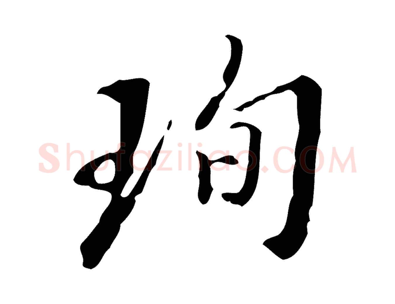 珣毛笔行书写法,摘自明代董其昌跋伯远帖