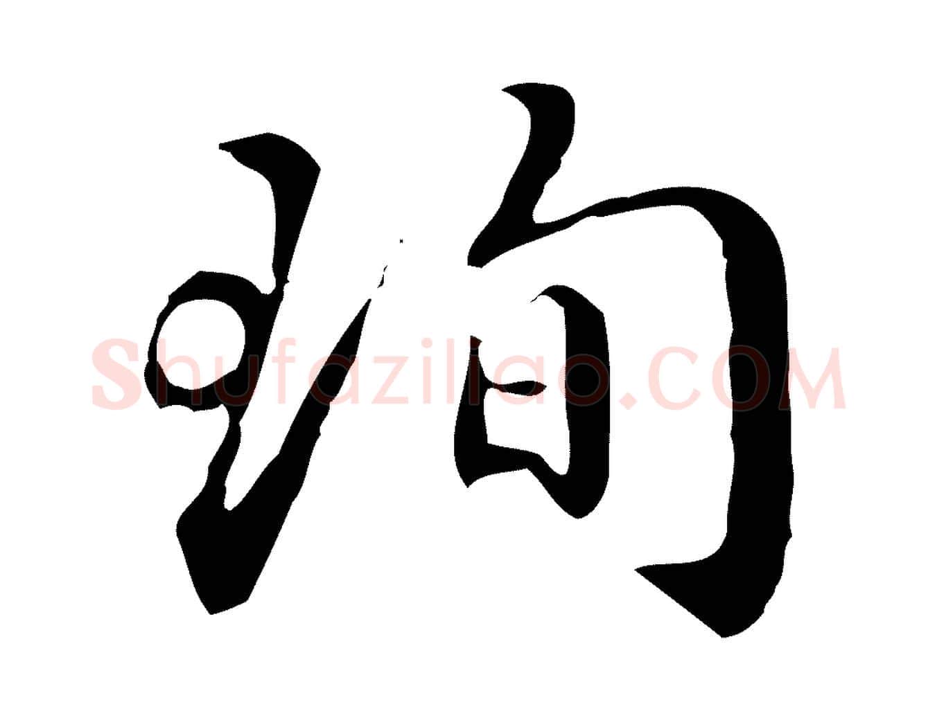珣毛笔行书写法,摘自明代董其昌跋伯远帖