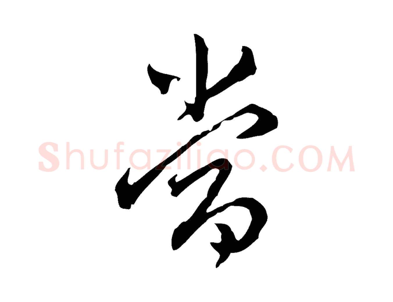 當毛笔行书写法,摘自明代董其昌跋伯远帖