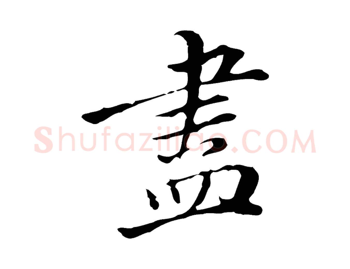 盡毛笔行书写法,摘自明代董其昌跋伯远帖