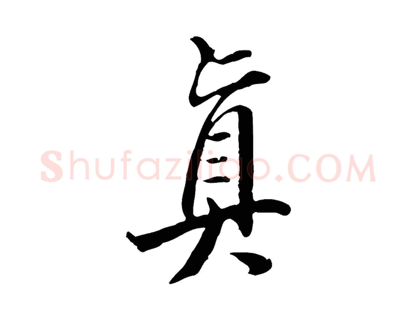 真毛笔行书写法,摘自明代董其昌跋伯远帖