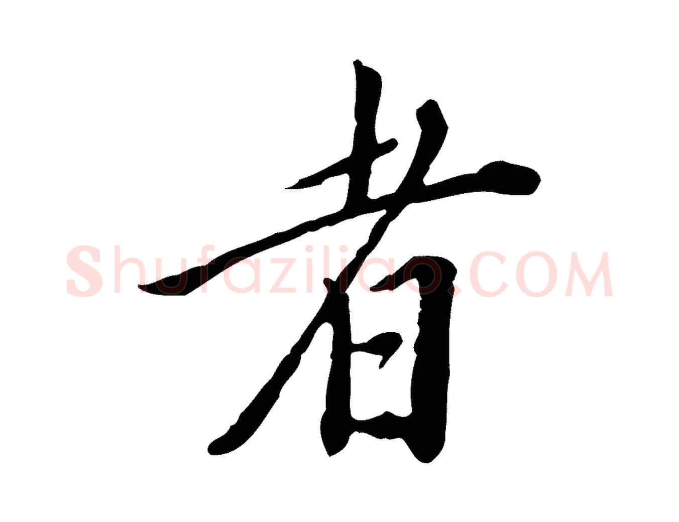 者毛笔行书写法,摘自明代董其昌跋伯远帖