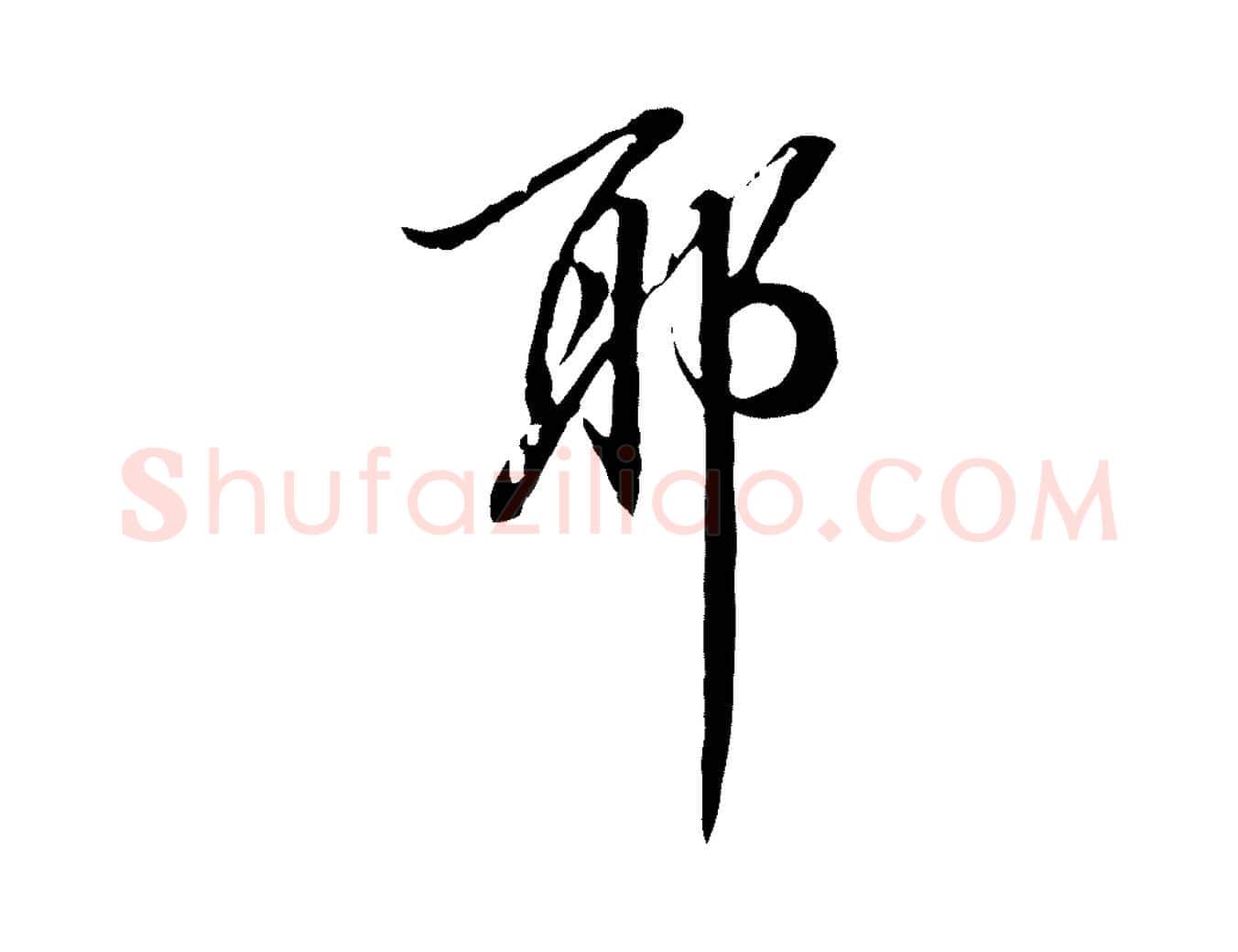耶毛笔行书写法,摘自明代董其昌跋伯远帖
