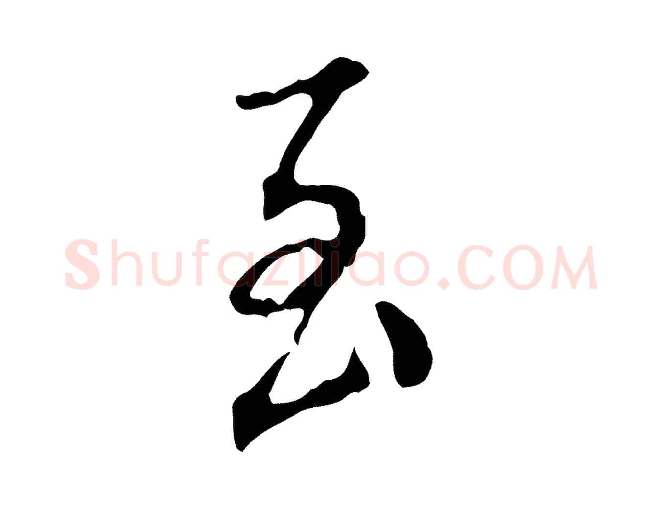 至毛笔行书写法,摘自明代董其昌跋伯远帖