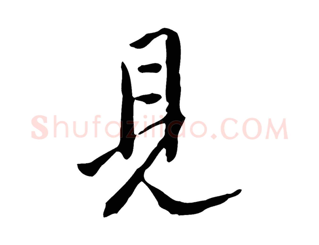 見毛笔行书写法,摘自明代董其昌跋伯远帖