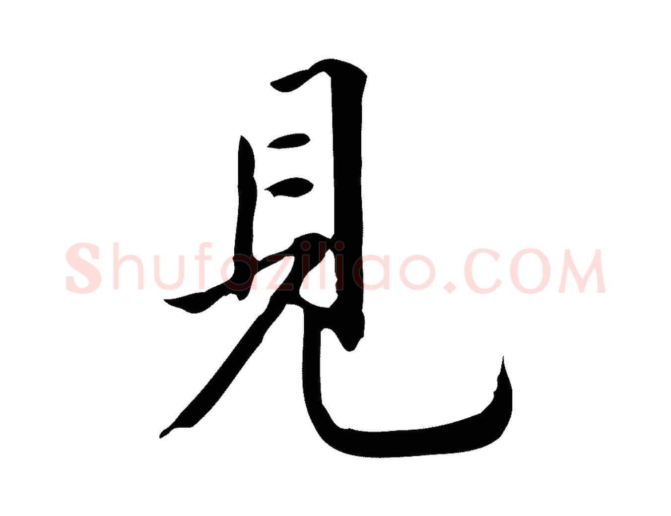 見毛笔行书写法,摘自明代董其昌跋伯远帖