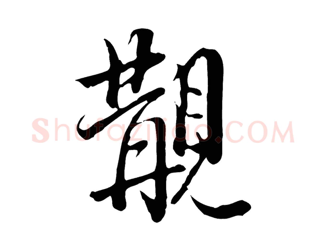 覯毛笔行书写法,摘自明代董其昌跋伯远帖