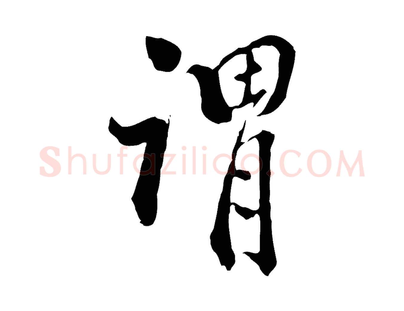 謂毛笔行书写法,摘自明代董其昌跋伯远帖