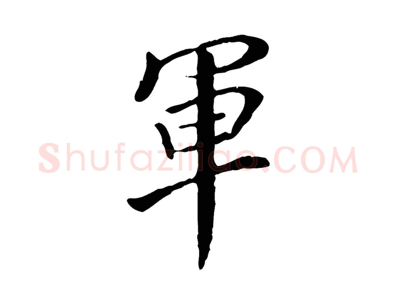 軍毛笔行书写法,摘自明代董其昌跋伯远帖