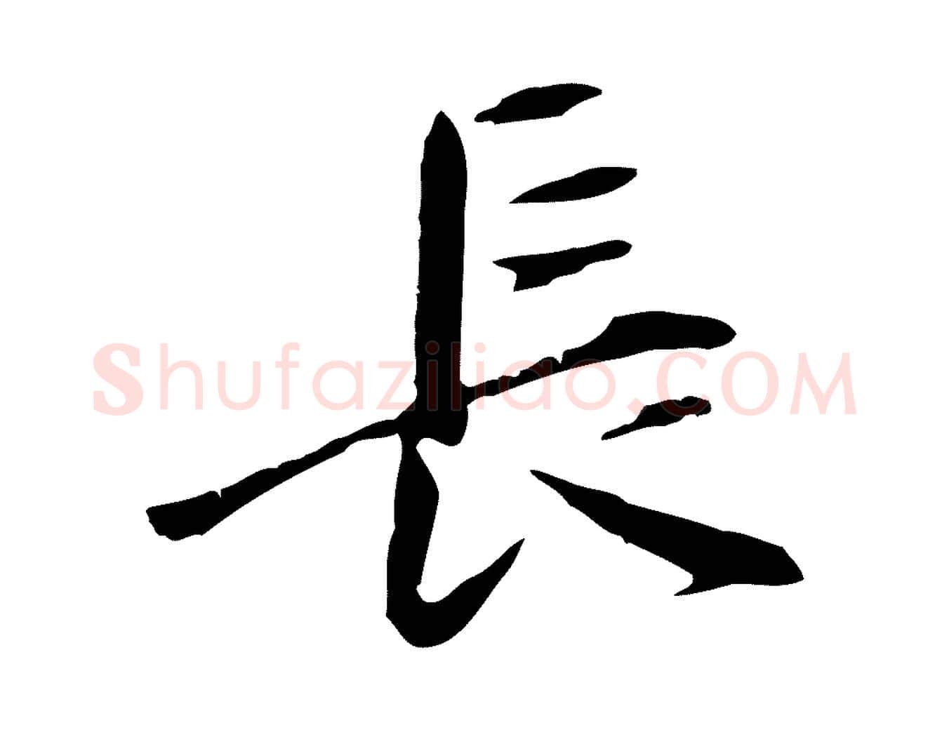 長毛笔行书写法,摘自明代董其昌跋伯远帖