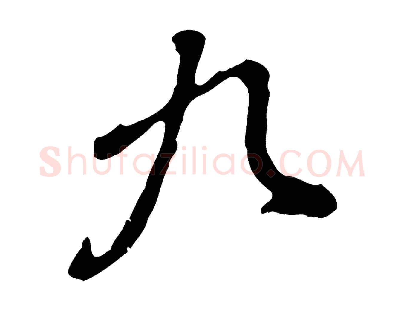 九毛笔行书写法,摘自明代董其昌跋保母帖