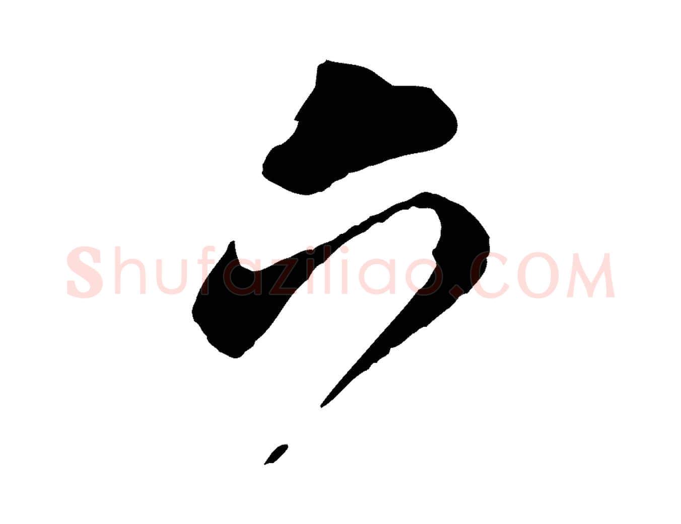六毛笔行书写法,摘自明代董其昌跋保母帖