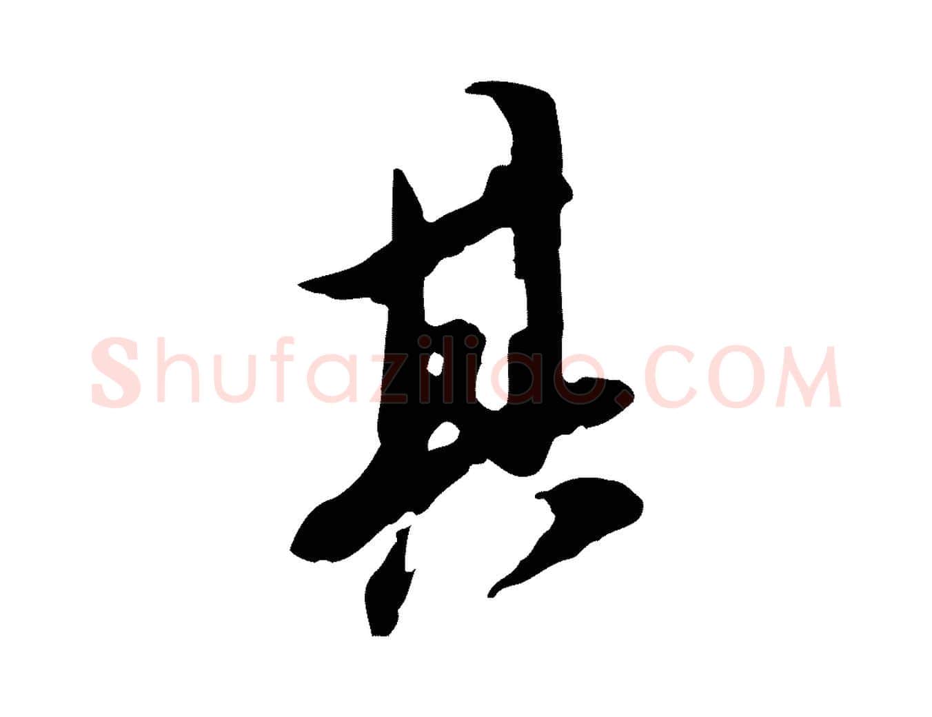 其毛笔行书写法,摘自明代董其昌跋保母帖