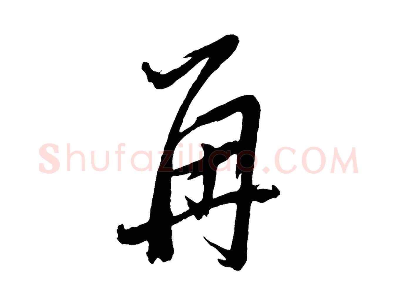 再毛笔行书写法,摘自明代董其昌跋保母帖