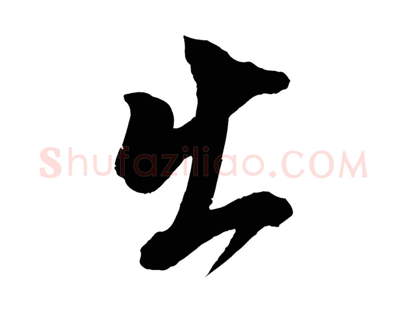 出毛笔行书写法,摘自明代董其昌跋保母帖