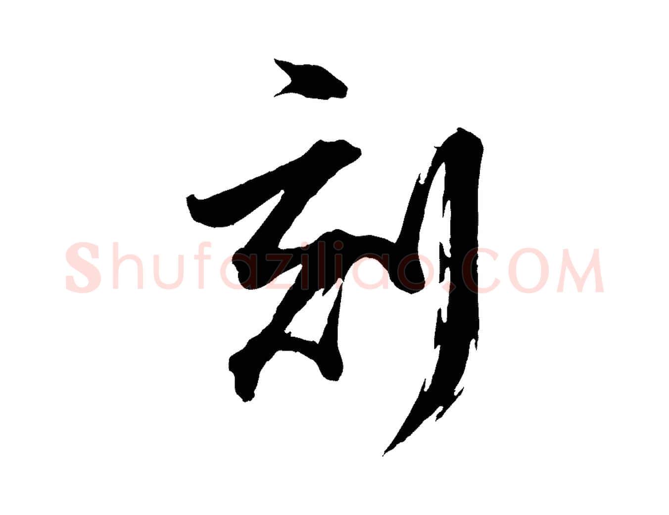 刻毛笔行书写法,摘自明代董其昌跋保母帖