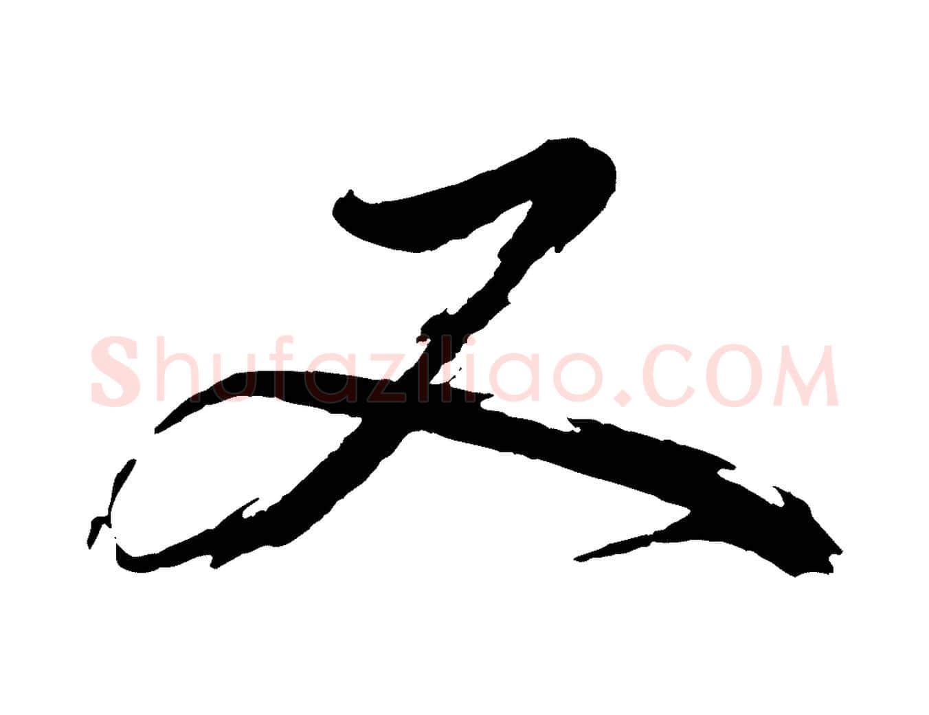 又毛笔行书写法,摘自明代董其昌跋保母帖