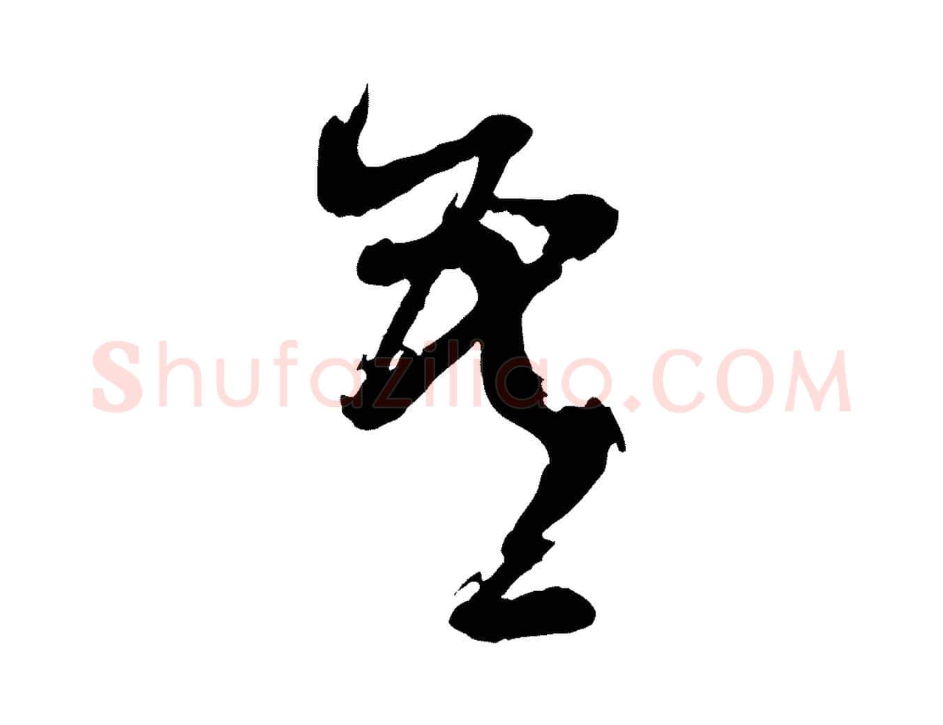 吾毛笔行书写法,摘自明代董其昌跋保母帖