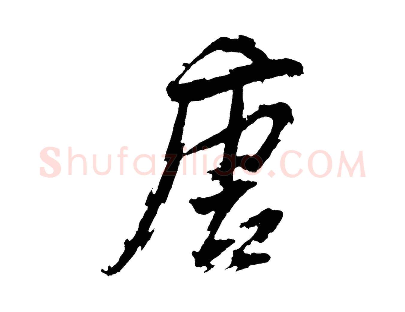 唐毛笔行书写法,摘自明代董其昌跋保母帖