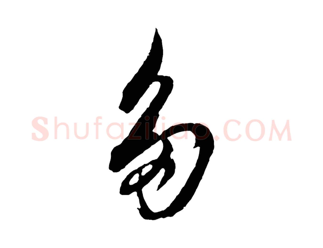 多毛笔行书写法,摘自明代董其昌跋保母帖