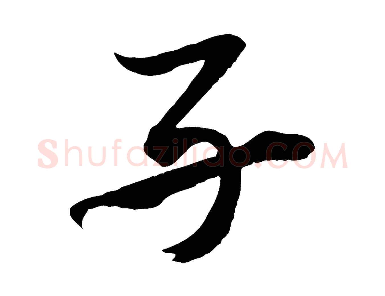 子毛笔行书写法,摘自明代董其昌跋保母帖
