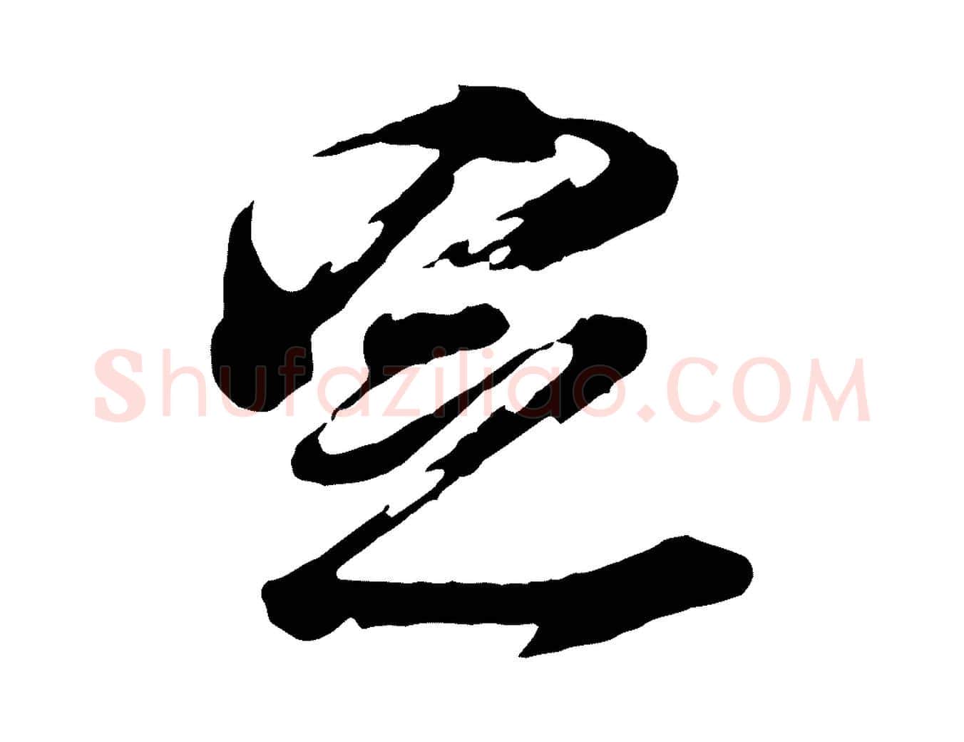 定毛笔行书写法,摘自明代董其昌跋保母帖