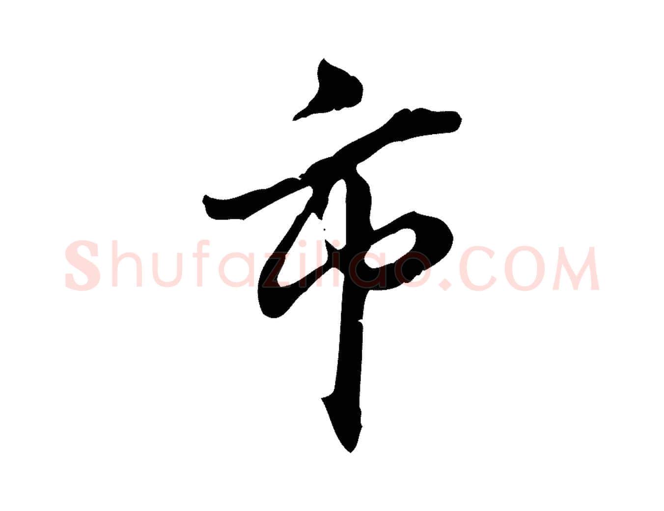 市毛笔行书写法,摘自明代董其昌跋保母帖
