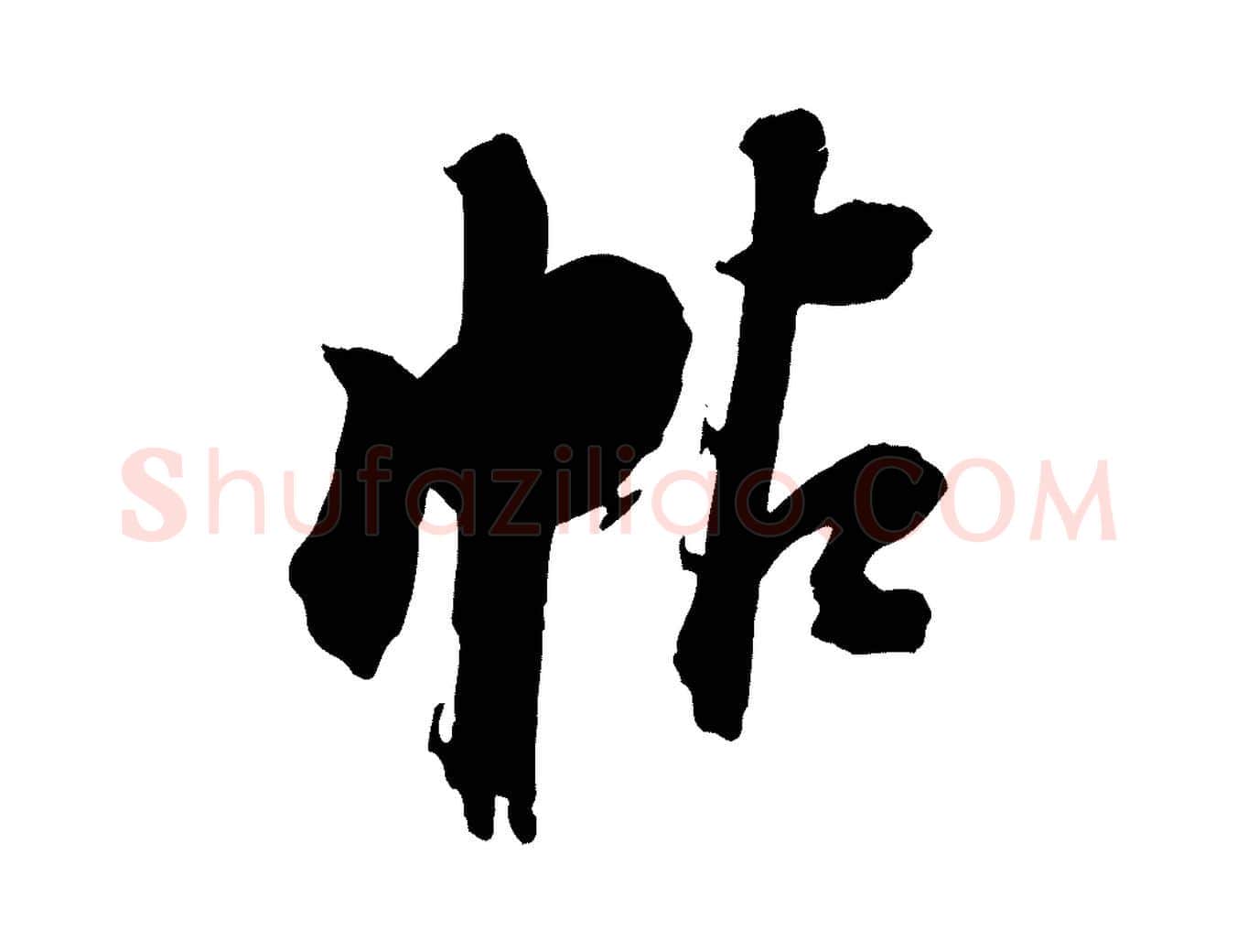 帖毛笔行书写法,摘自明代董其昌跋保母帖