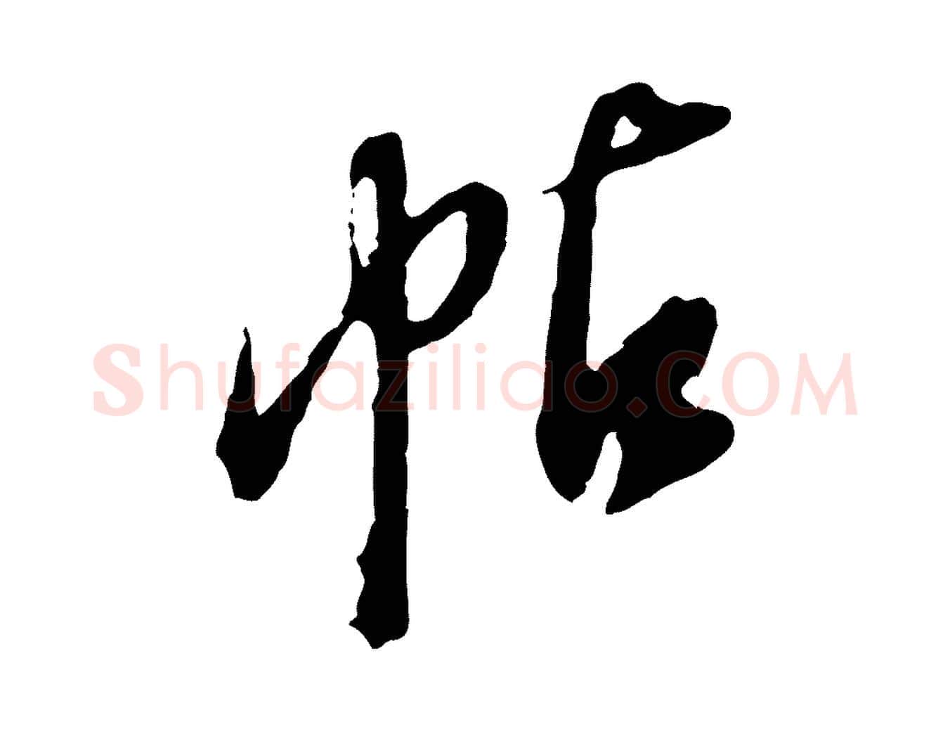 帖毛笔行书写法,摘自明代董其昌跋保母帖