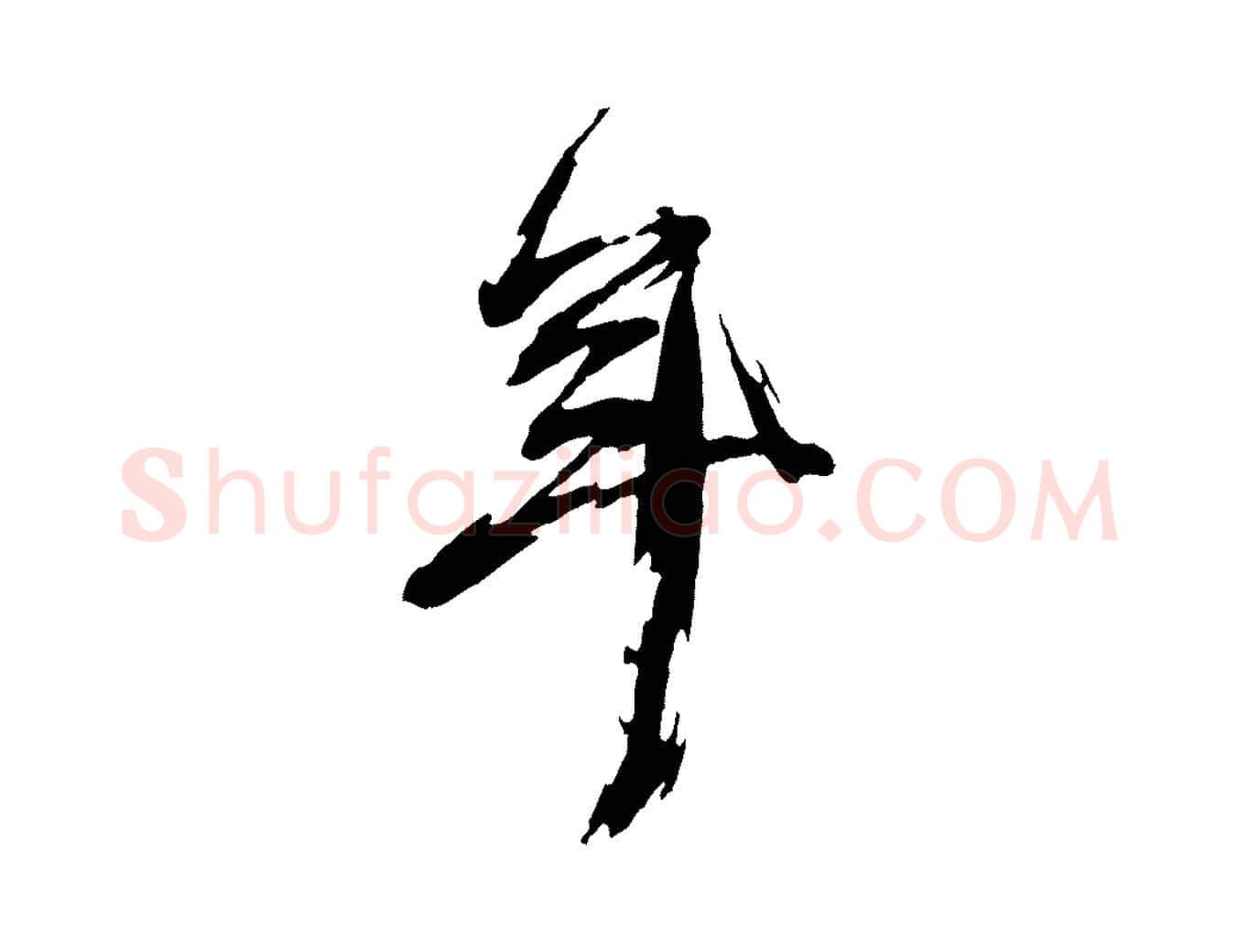 年毛笔行书写法,摘自明代董其昌跋保母帖