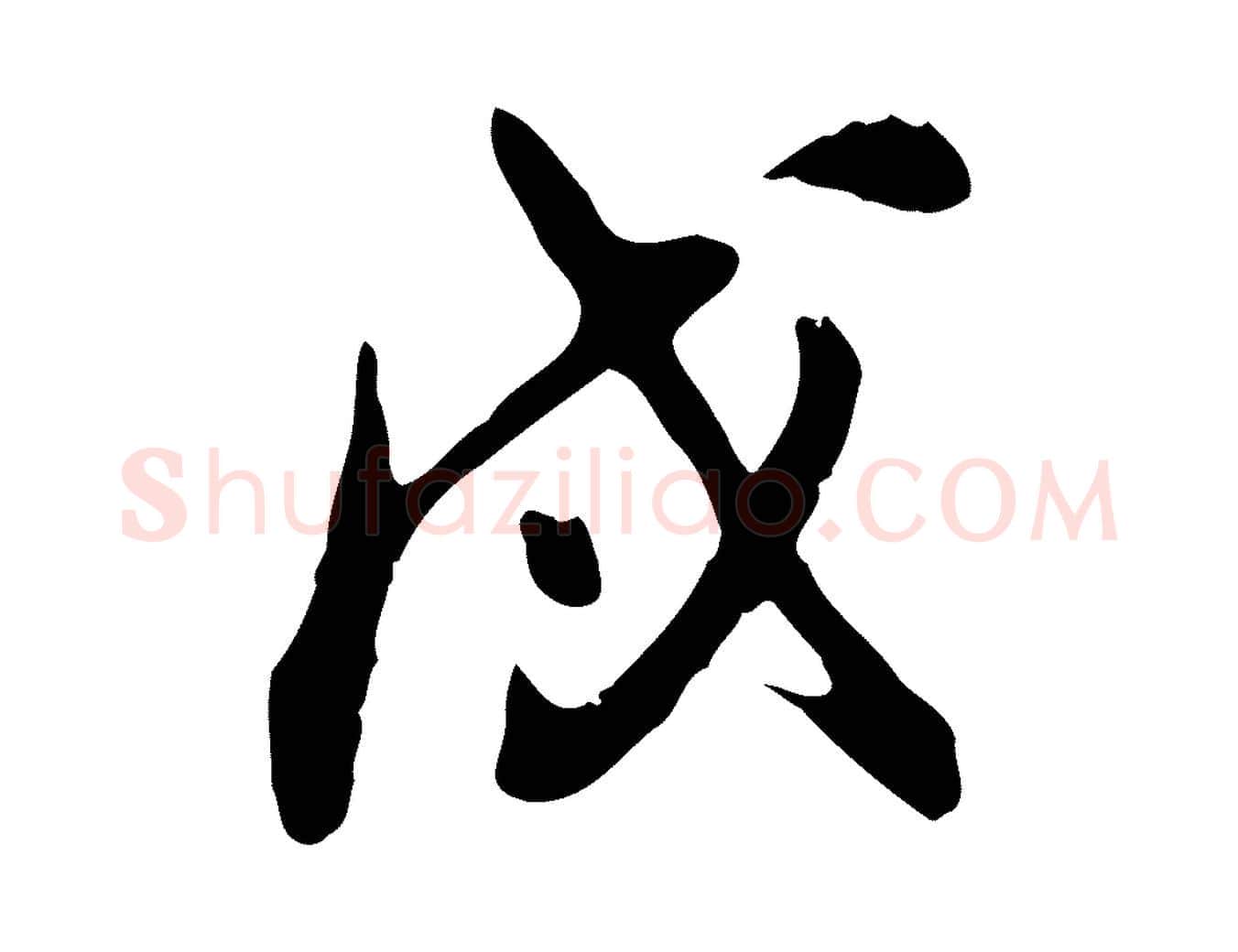 戌毛笔行书写法,摘自明代董其昌跋保母帖