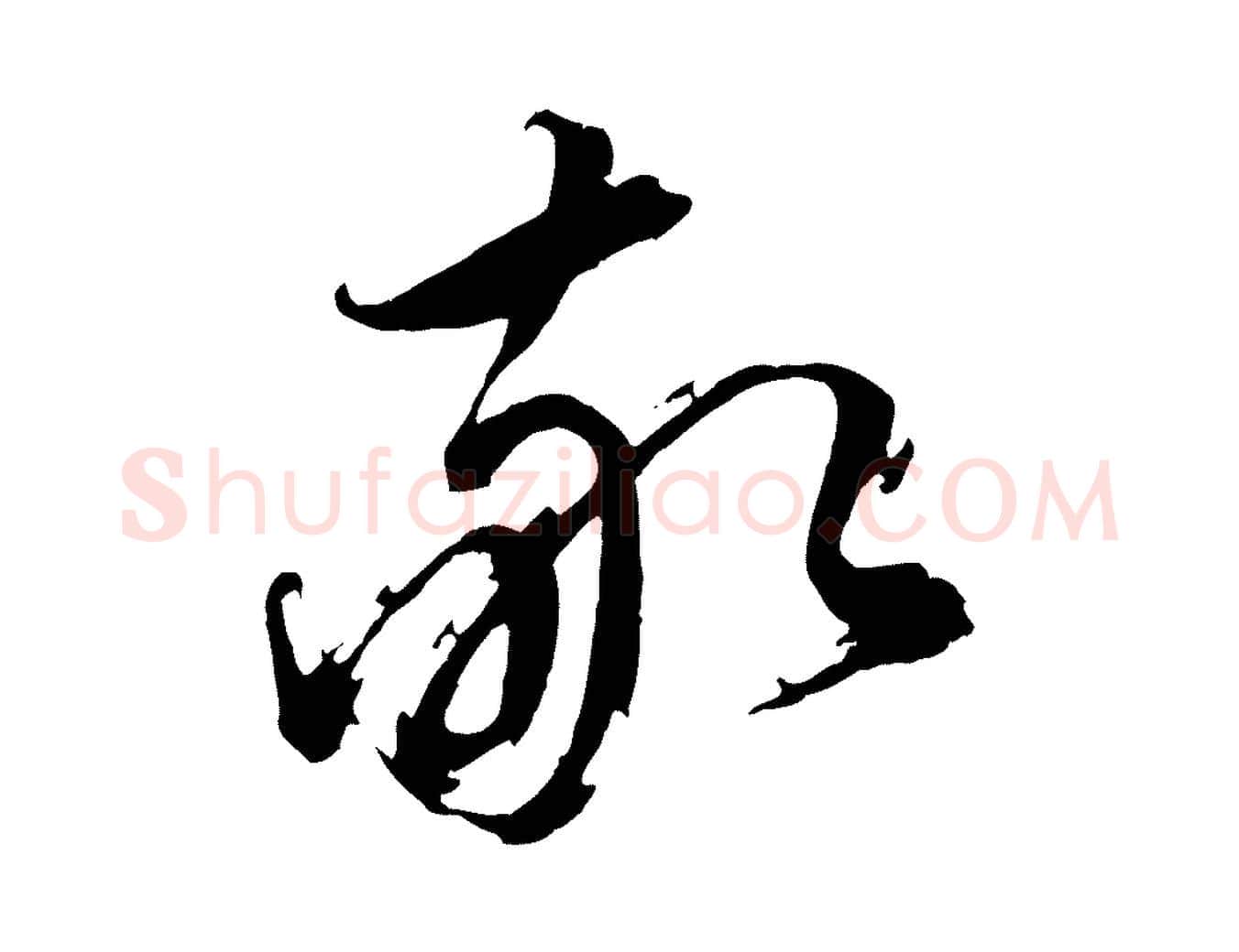 敬毛笔行书写法,摘自明代董其昌跋保母帖