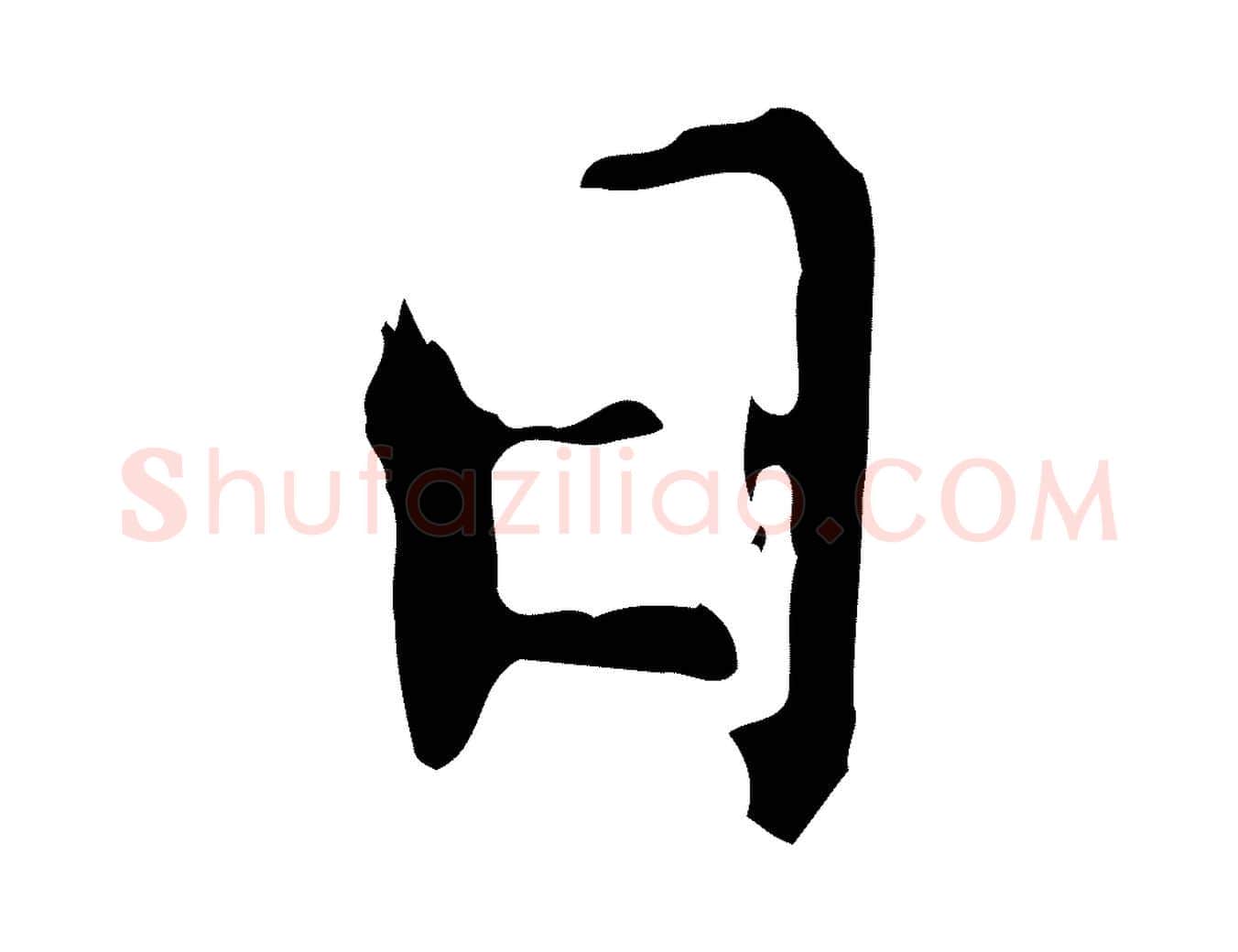 日毛笔行书写法,摘自明代董其昌跋保母帖