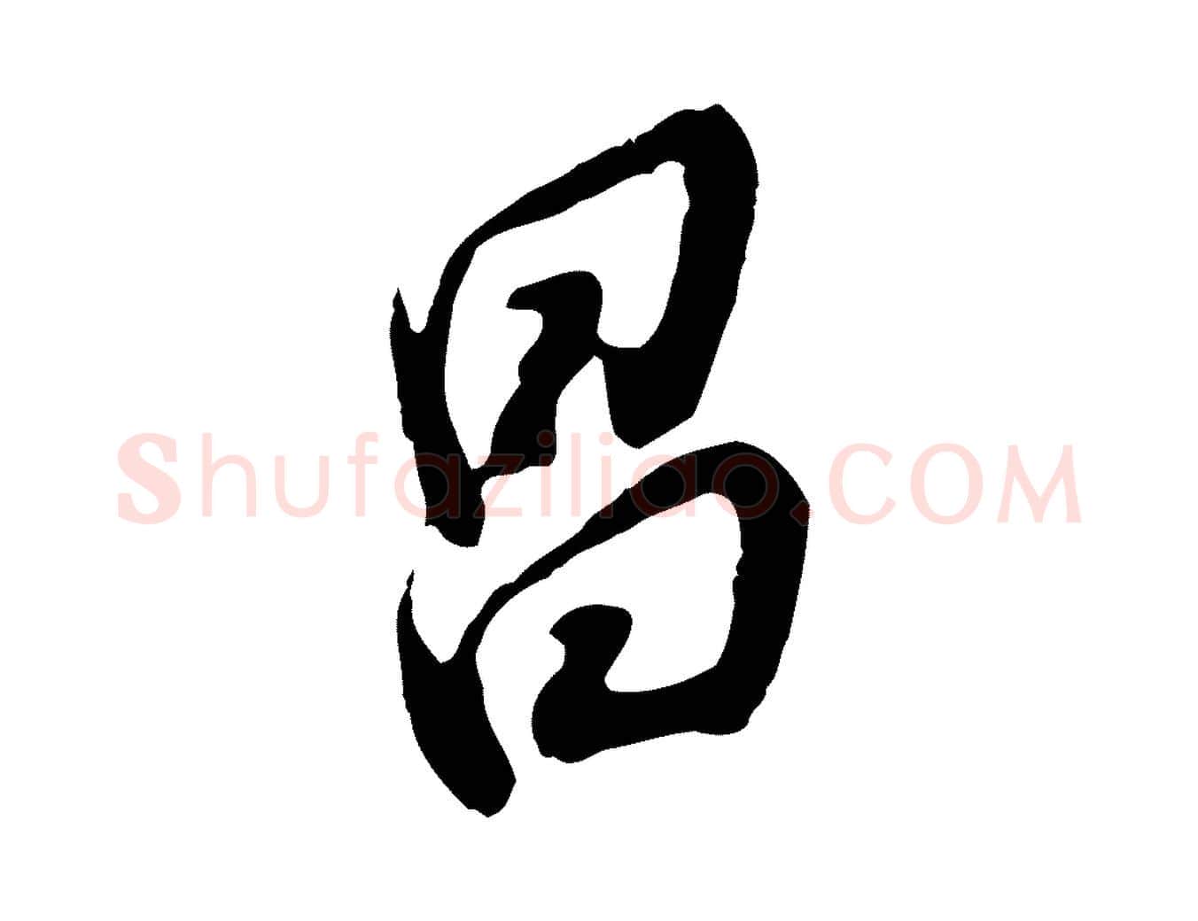 昌毛笔行书写法,摘自明代董其昌跋保母帖