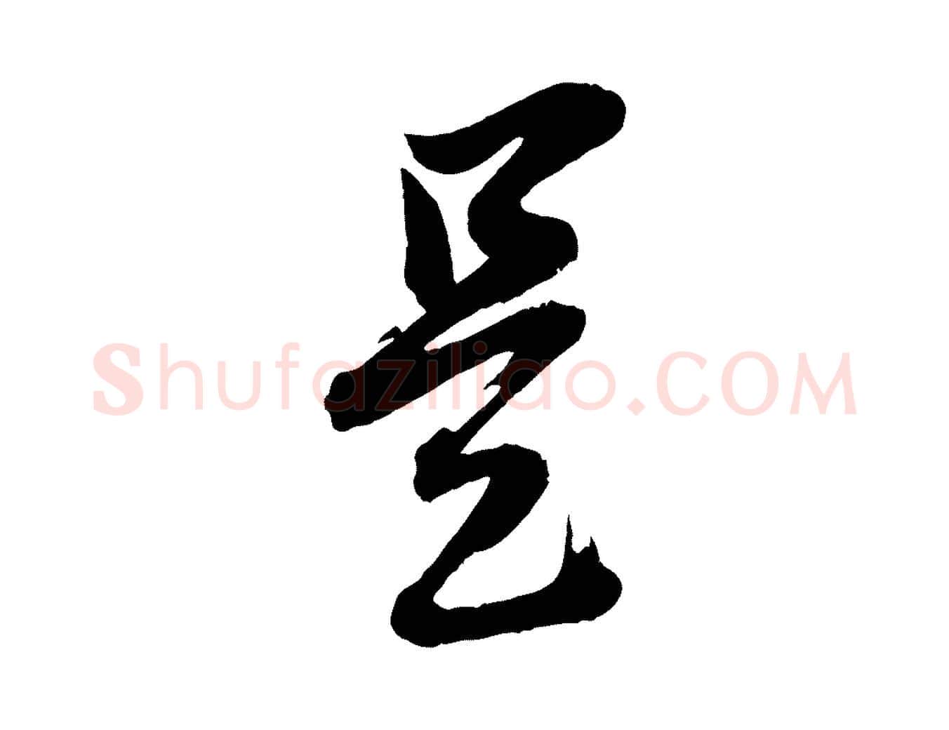 是毛笔行书写法,摘自明代董其昌跋保母帖