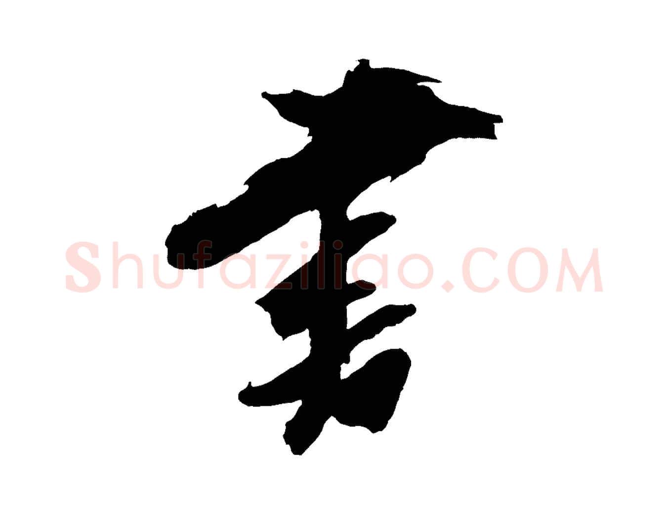 書毛笔行书写法,摘自明代董其昌跋保母帖