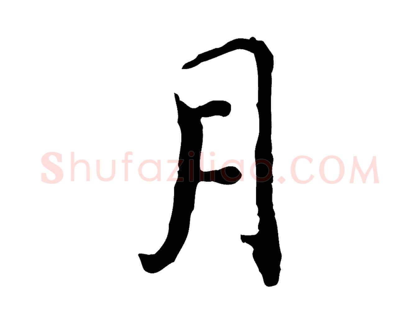 月毛笔行书写法,摘自明代董其昌跋保母帖