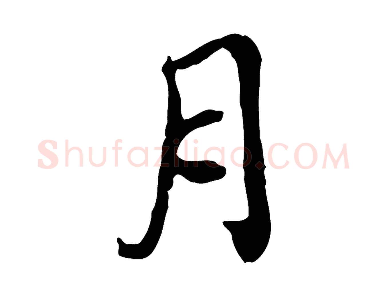月毛笔行书写法,摘自明代董其昌跋保母帖