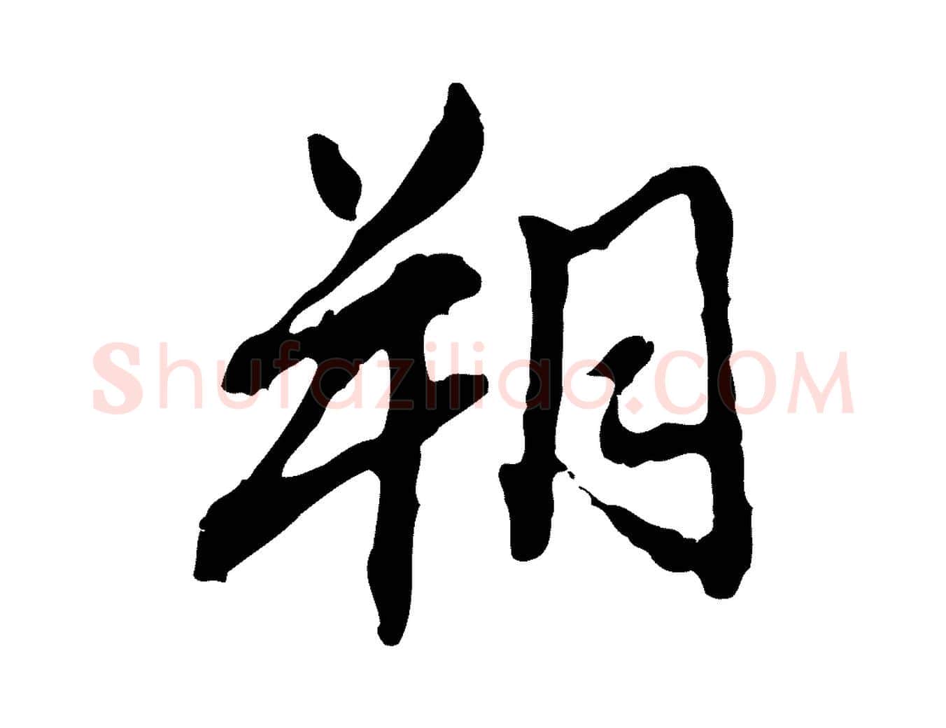 朔毛笔行书写法,摘自明代董其昌跋保母帖