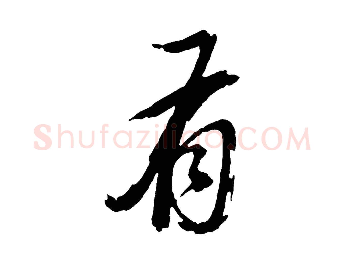 有毛笔行书写法,摘自明代董其昌跋保母帖