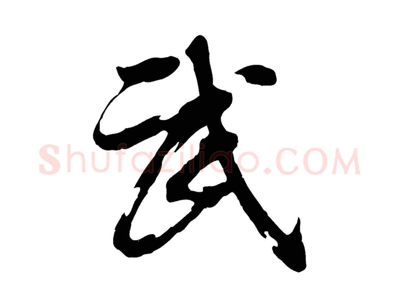 武毛笔行书写法,摘自明代董其昌跋保母帖
